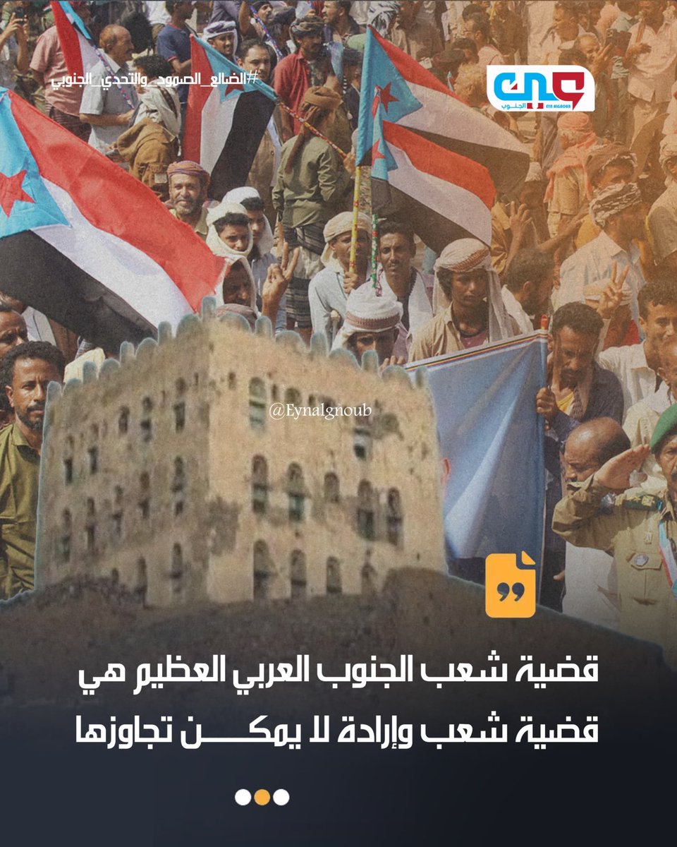 أي مساس بالتمثيل السياسي الجنوبي يُعد تصعيدًا خطيرًا ستكون له تداعيات على الاستقرار الإقليمي.
ندعو وسائل الإعلام الدولية إلى التدقيق في طبيعة التدخلات التي تستهدف القرار السياسي الجنوبي من خلال محاولات المساس بالمجلس الانتقالي ورموزه
#الضالع_الصمود_والتحدي_الجنوبي