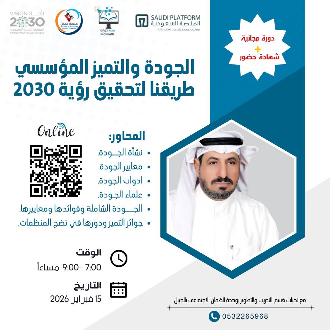 الحمد لله للتو قدمنا لقاء عبر الزوم لصالح وحدة الضمان الإجتماعي -  الموارد البشرية بالجبيل بعنوان (الجودة والتميّز المؤسسي طريقنا لتحقيق روية المملكة 2030 ). 
حضره ما يزيد عن 100 مستفيد وسينشر فيديوا اللقاء على القناة لاحقاُ .