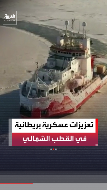 بريطانيا تدفع بأكبر حاملات طائراتها ومقاتلات F 35 إلى القطب الشمالي لمواجهة النفوذ الروسي والصيني.. ولافروف: سنتخذ الإجراءات العسكرية المضادة 