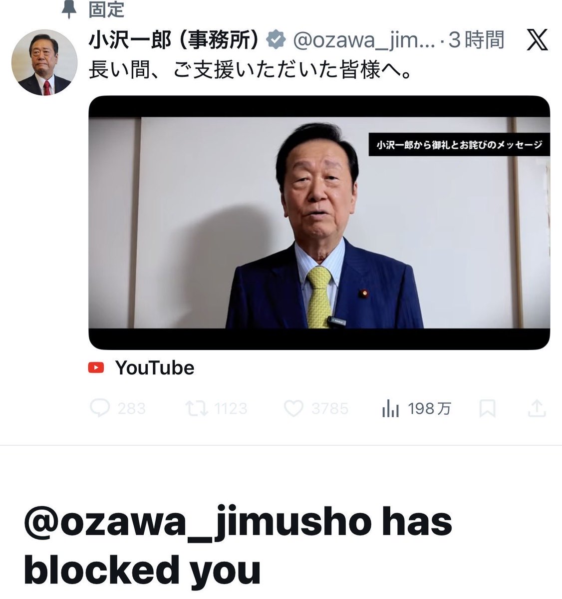 先日の衆院選で落選した小沢一郎氏
政界引退せず　政治活動継続を表明
もう引退するべきでしょ
恥も外聞もないのかな
ある訳無いか　この人
山本太郎と愉快ななかま達に成り下がった人だったわ
かつての剛腕も今じゃ道化だな
もう若手に道を譲るべきだろ