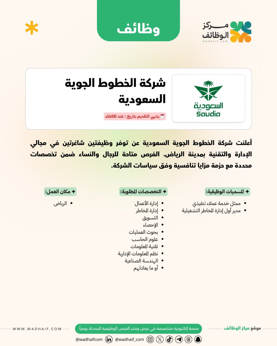 wadhaif_com's tweet photo. ✦ الخطوط الجوية السعودية تعلن عن وظائف شاغرة
• الوظائف: ممثل خدمة عملاء تنفيذي، مدير أول إدارة المخاطر التشغيلية
• المدينة: الرياض

🔗 التقديم: https://t.co/8zGf13AMg8 https://t.co/6It5RmHwjb
