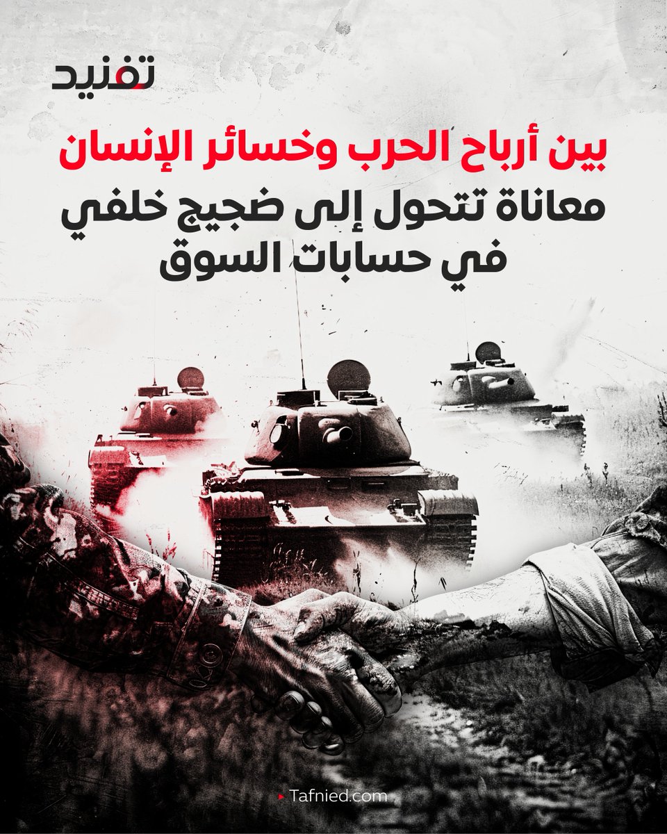 tafnied's tweet photo. في سبتمبر 2025، فقدت "أم مالك" شريك حياتها وسط تصاعد المواجهات.

وفي الشهر نفسه، أعلنت شركة صناعات دفاعية عن صفقة جديدة بملايين الدولارات.

بين الحدثين مسافة جغرافيًا… لكن الرابط اقتصادي.

من أوكرانيا إلى غـ،ـزة، تتكرر الخسائر البشرية، بينما تسجل شركات السـ،ــلاح نموًا غير مسبوق في الطلبات والاستثمارات.

📊 في هذا التقرير، نحلل بالأرقام كيف يرتبط طول أمد النزاعات بحركة السوق العسـ،كري عالميًا.

من يدفع الكلفة؟
ومن يجني العائد؟

قراءة تحليلية مدعومة ببيانات وتقارير مالية رسمية.