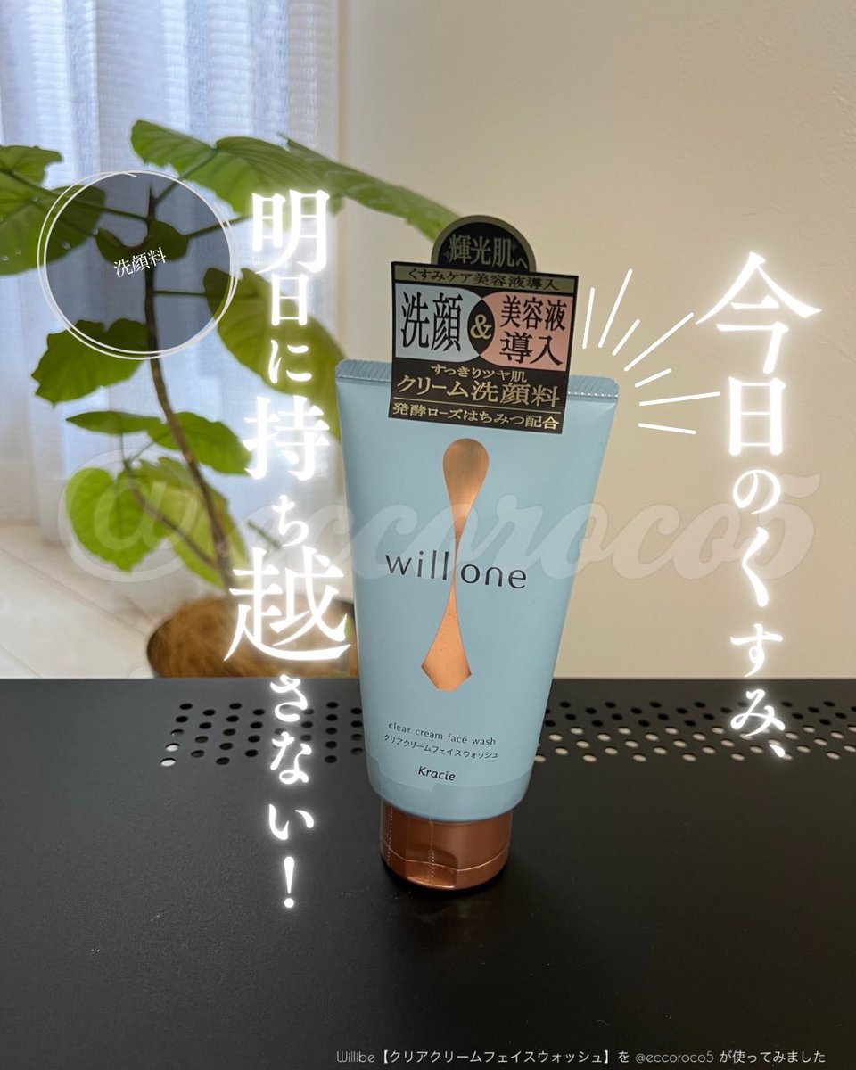 eccoroco5's tweet image. ［PR：willone］
💁Willibe【クリアクリームフェイスウォッシュ】

もふっと顔を埋められるような濃密＆弾力のある気持ちの良い泡✨
泡立ち重視の私、これはかなり好みの泡質❤️

ピタッと肌に吸い付いてくれるようなモチモチ泡に夢中🫧🫶🫧
#willone #クラシエ #くすみケア #洗顔 #輝光肌 #透明感