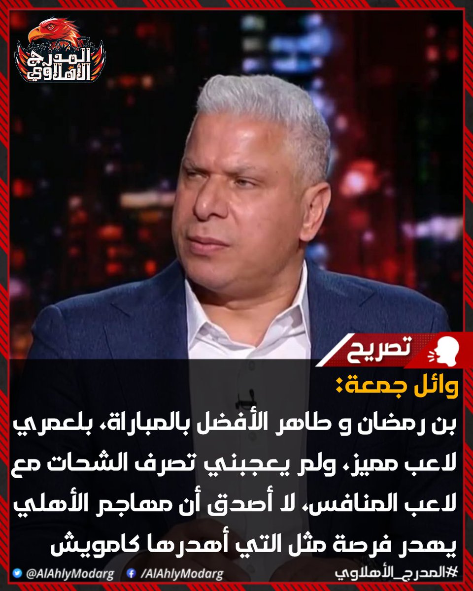 وائل جمعة في تصريحات على قناة "بي إن سبورتس"🗣: 

"مباراة اجمالا جيدة للأهلي، ولكن الأحمر كان لديه أفضل من ذلك وكان يستطيع أن يفوز باللقاء، خاصة بعد فرصة كامويش".

"لا أصدق أن مهاجم الأهلي تأتي له فرصة مثل هذه ويهدرها، حتى لو غير جاهز بدنيًا، بصراحة هو يقلل فرص نجاحه في الأهلي