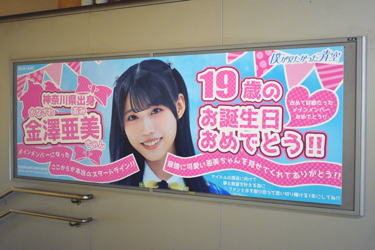 tcrcamofficial's tweet photo. 掲載最終日である昨日
みなとみらい駅に行き、亜美ちゃんの生誕ポスター見てきました！☺️

大きくて立派なポスターですね！
厚みがあるからポスターってよりパネルかもしれませんね🤭笑

#金澤亜美生誕祭
#金澤亜美生誕祭2026 https://t.co/qrpFwxDGYP