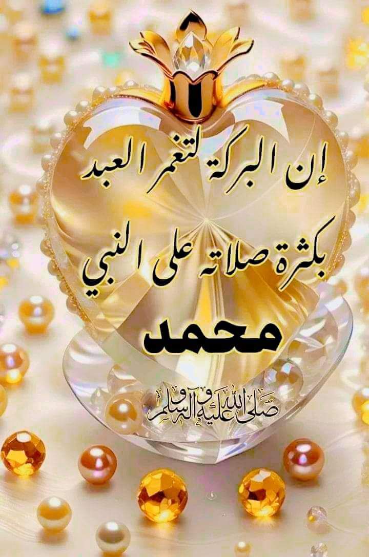 اللهُم صلى وسلم وبارك على سيدنا وحبيبنا ونبينا محمد 
صلى الله عليه وسلم وبارك