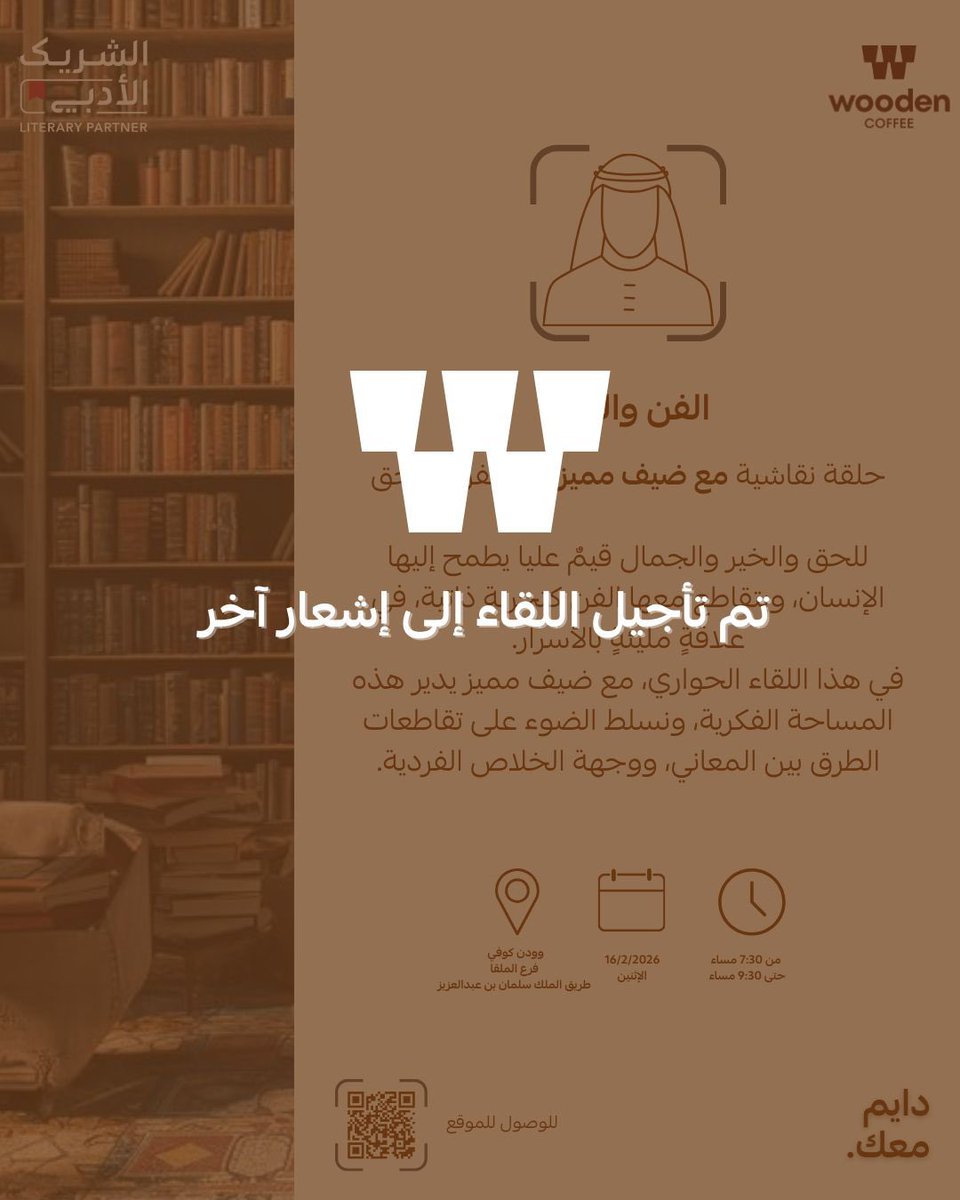 تنويه لضيوفنا الأعزاء.. 
 نعتذر منكم عن تأجيل لقاء الغد
 [الفن والحق]
لظروف خارجة عن إرادتنا
وسيعلن عن موعده الجديد قريبًا

#الشريك_الأدبي