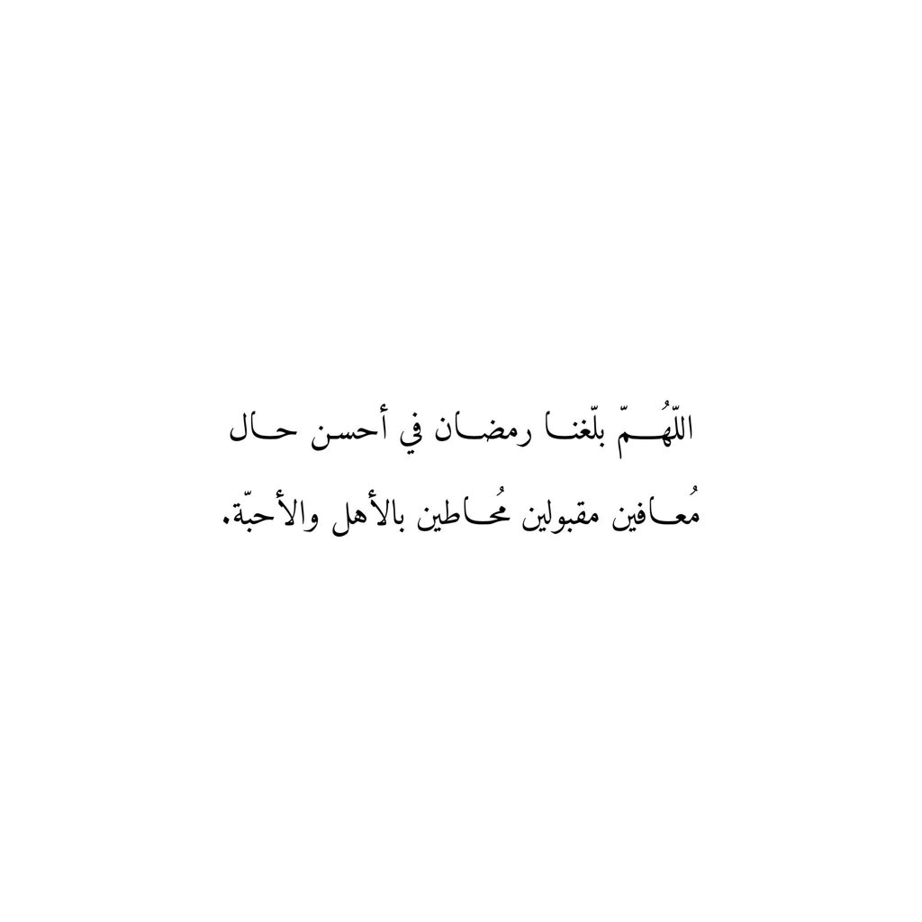 "اللهم آمين.. 🌙✨"
#دعاء #رمضان