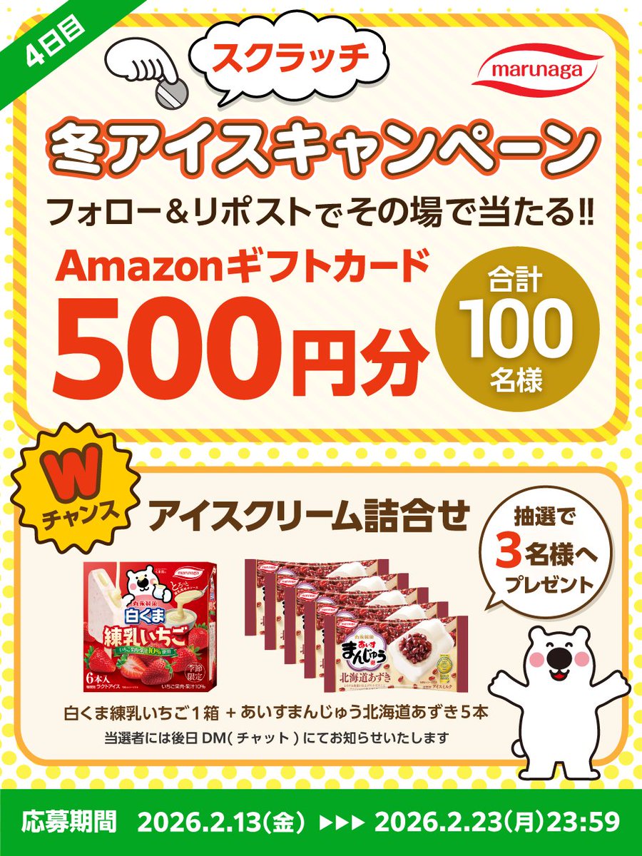 marunagaseika's tweet image. ／
4日目！
冬アイススクラッチキャンペーン❄️🍨🎉
＼

フォロー＆リポストをしてスクラッチゲームに参加✨
その場で当たりが分かる🎯

🍦応募方法🍦
1️⃣@marunagaseikaをフォロー
2️⃣この投稿をリポスト
3️⃣下記のURLからスクラッチで抽選
cam-cloudtools.com/win/?ev=5zmdex…

🎁Wチャンス🎁
