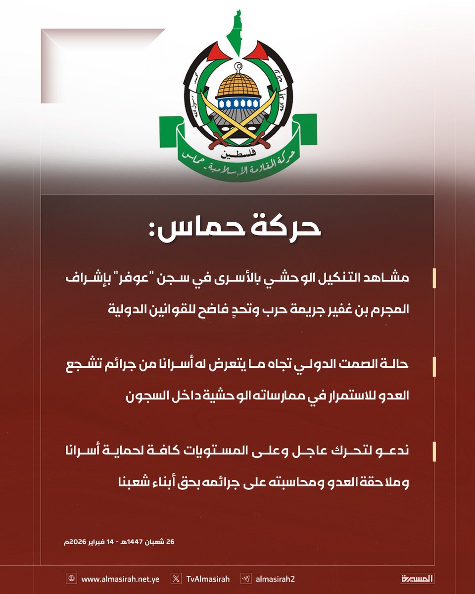 #حركة_حماس:

 مشاهد التنكيل الوحشي بالأسرى في سجن "عوفر" بإشراف المجرم بن غفير جريمة حرب وتحدٍ فاضح للقوانين الدولية
♦️ حالة الصمت الدولي تجاه ما يتعرض له أسرانا من جرائم تشجع العدو للاستمرار في ممارساته الوحشية داخل السجون

#جريمة_القرن 
#جرائم_إمريكا_وإسرائيل