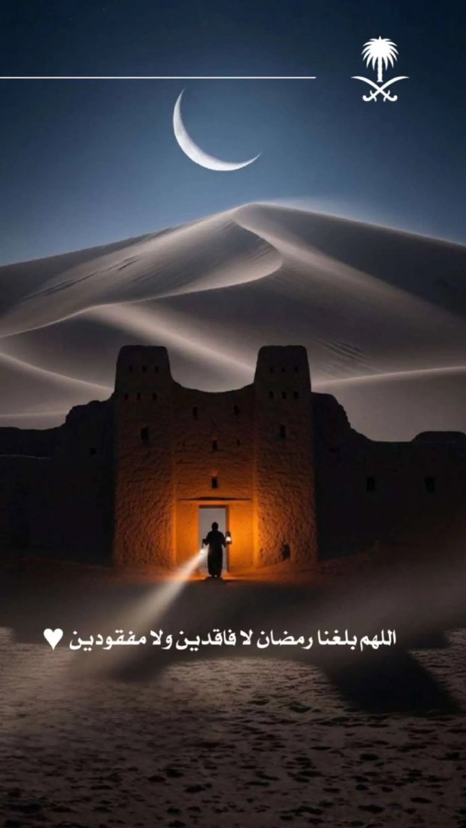 اللهُم بلّغنا رمضان مُعافين مقبولين
مُحاطين بالأهل والأحِبّة في ظلال رحمتك وعفوك
اللهم بلّغنا سماع التراويح ودعوات المصلين 
وختم القرآن واجعل ما فات رحمة لنا والقادم أجمل لنا 
اللهم بلّغنا رمضان لا فاقدين ولا مفقودين ❤️