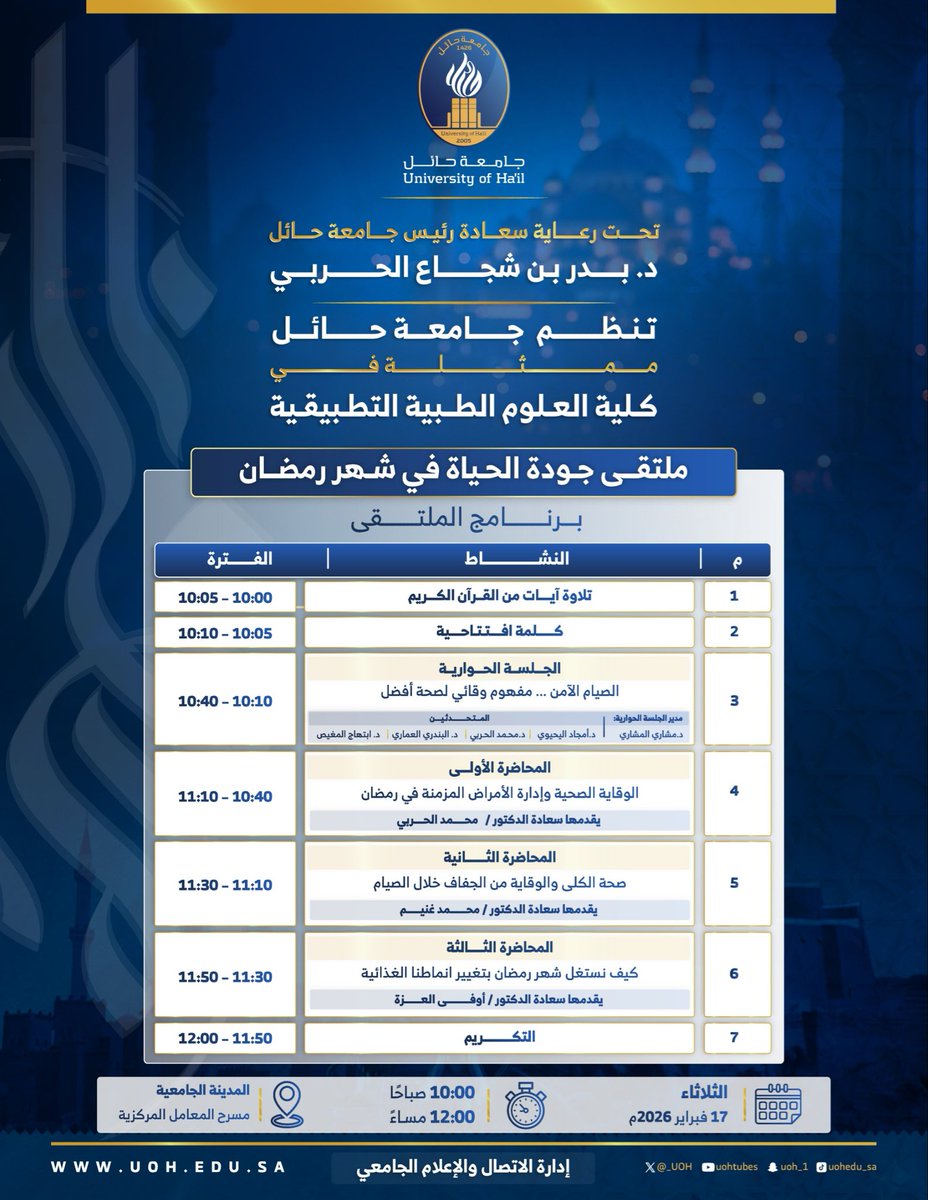 _UOH's tweet photo. #دعوة|✉️
تحت رعاية سعادة رئيس #جامعة_حائل الدكتور بدر بن شجاع الحربي، تنظم الجامعة ممثلةً في كلية العلوم الطبية التطبيقية ملتقى جودة الحياة في شهر رمضان المبارك

📅 17 فبراير 2026م
🕥 من 10 صباحًا إلى 12 مساءً https://t.co/jKrwPvCVM9