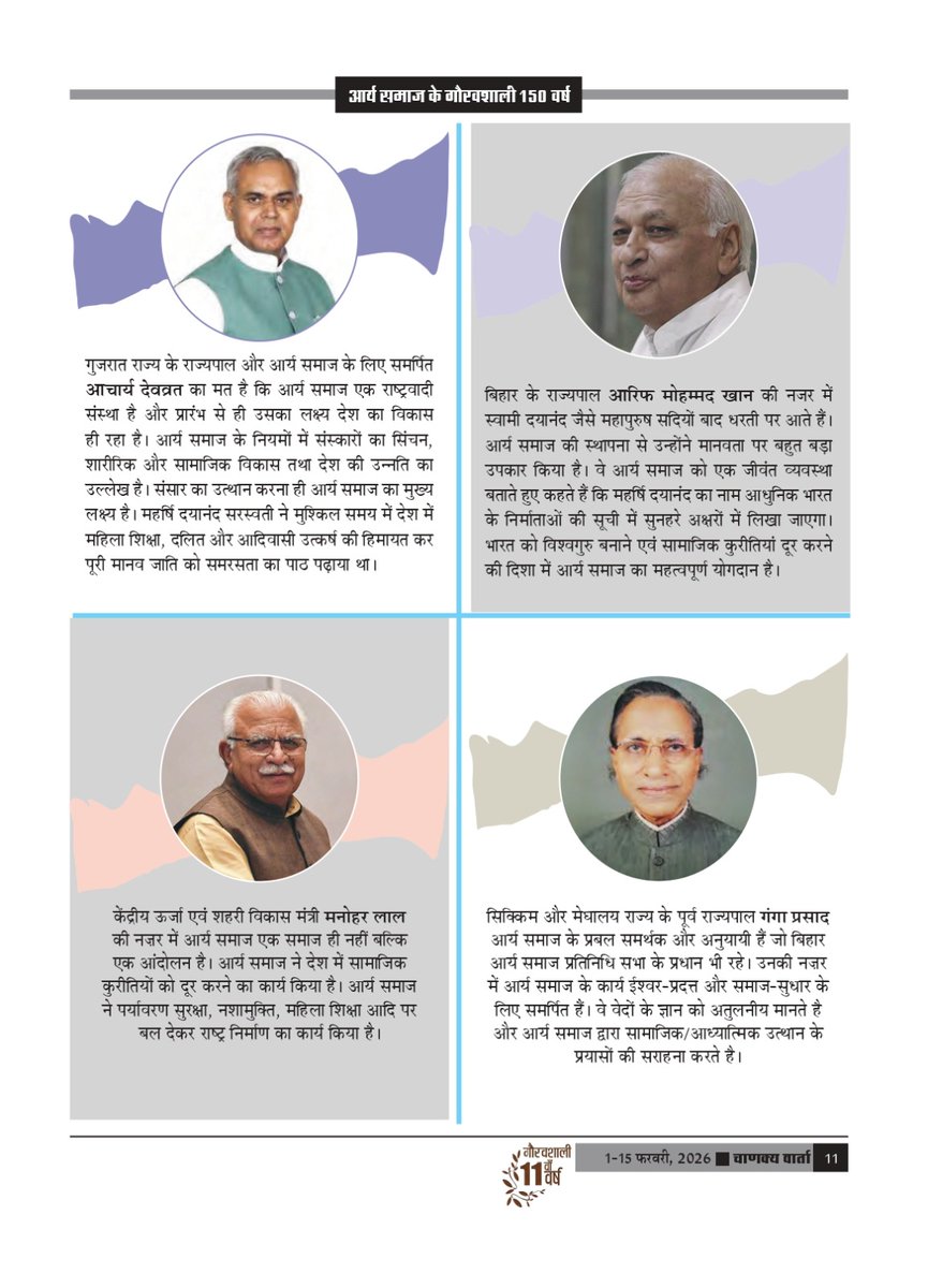 अंतरराष्ट्रीय पाक्षिक पत्रिका ‘चाणक्य वार्ता’ के ग्यारहवें वर्ष का अंक -3 (1-15 फरवरी, 2026) में चाणक्य वार्ता के संपादक डॉ. अमित जैन का सम्पादकीय "चाणक्य वार्ता का आर्य समाज परिशिष्ट राष्ट्र को समर्पित'' प्रकाशित किया गया है। आप सभी की प्रतिक्रियाओं का हमें इंतजार रहेगा।