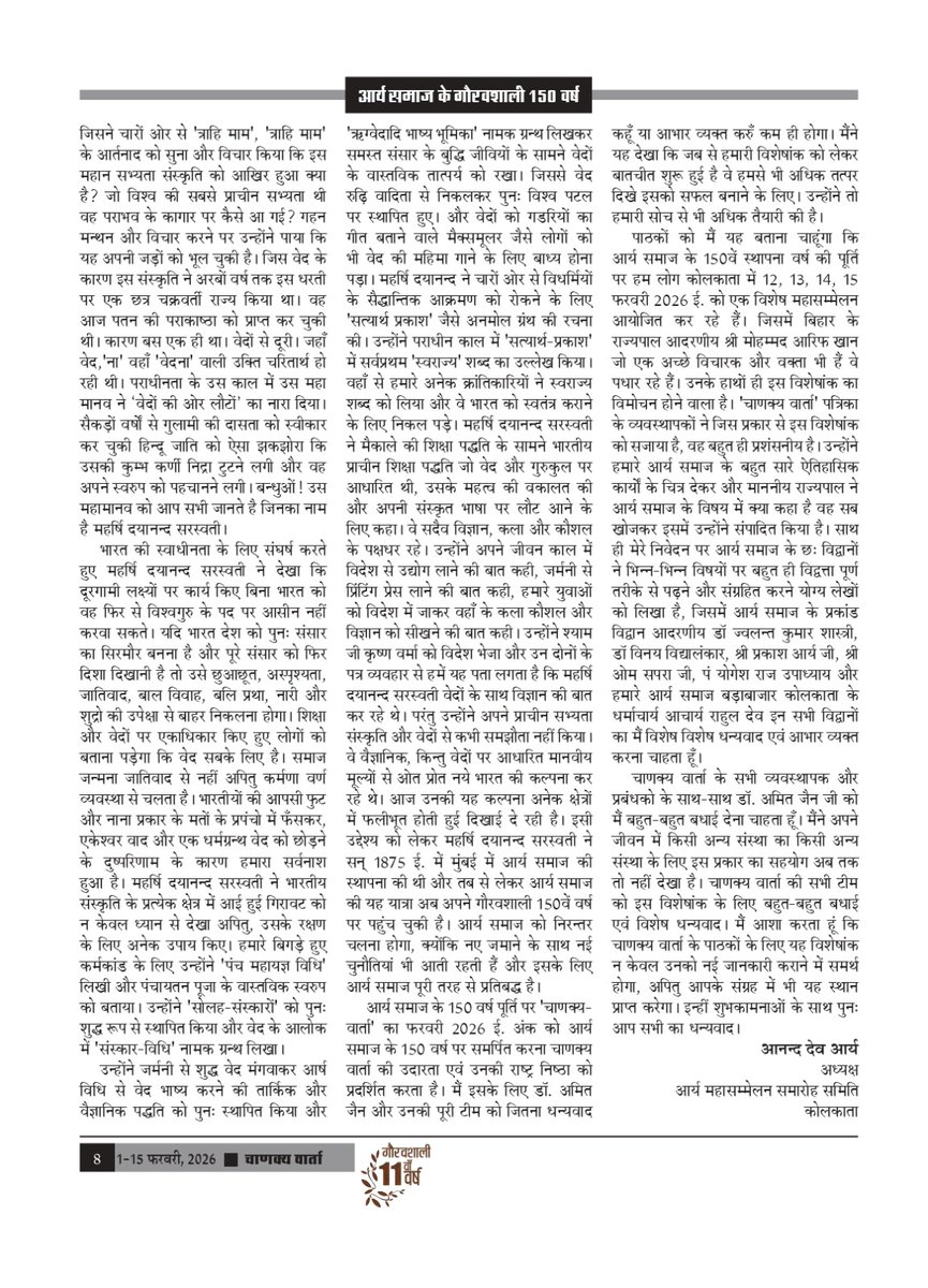 अंतरराष्ट्रीय पाक्षिक पत्रिका ‘चाणक्य वार्ता’ के ग्यारहवें वर्ष का अंक -3 (1-15 फरवरी, 2026) में आर्य महासम्मेलन समारोह समिति कोलकाता के अध्यक्ष और इस अंक के अतिथि संपादक आनन्द देव आर्य का लेख ''आर्य समाज के इतिहास का गौरवशाली दस्तावेज'' प्रकाशित किया गया है।