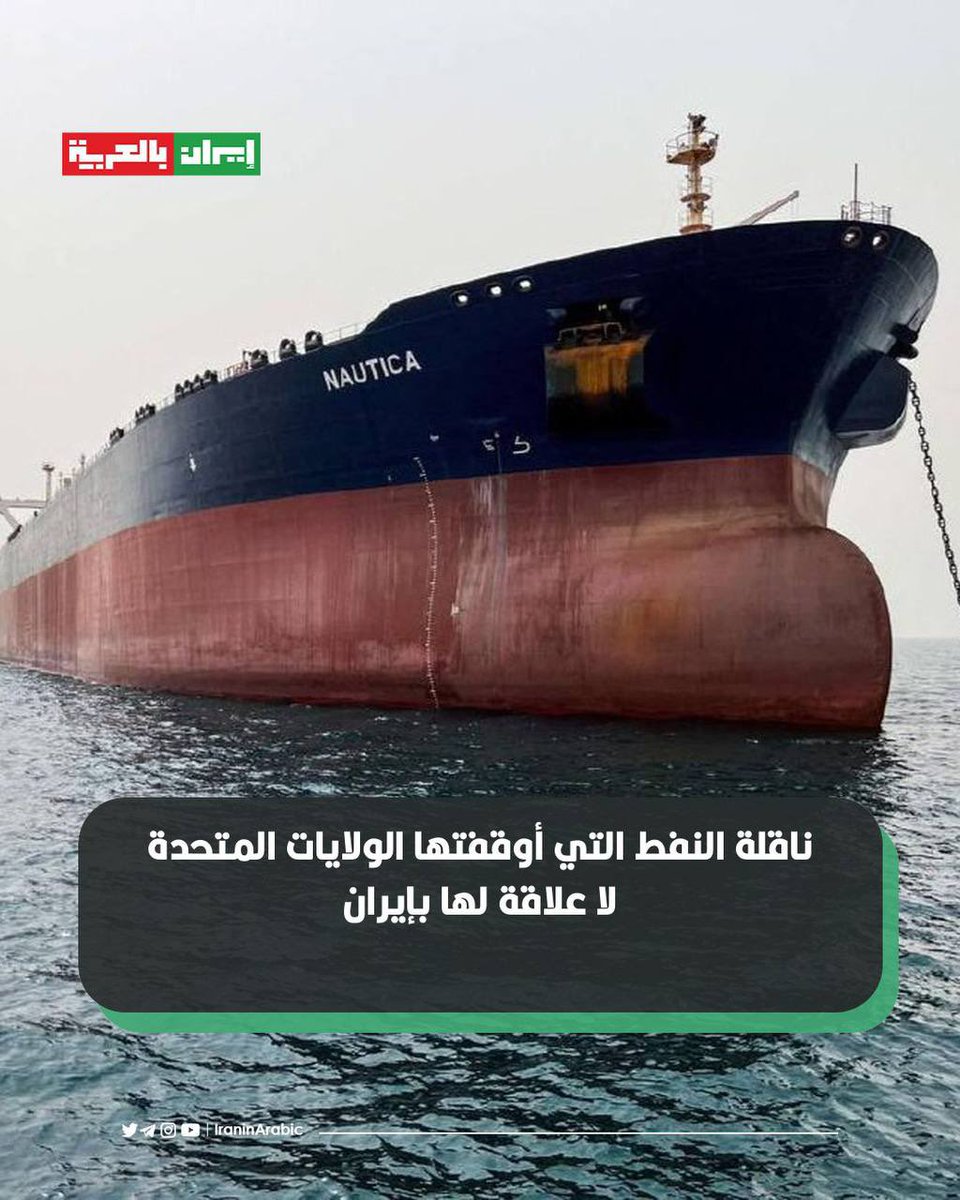 iraninarabic_ir's tweet photo. 🟥 ناقلة ا��نفط التي أوقفتها الولايات المتحدة لا علاقة لها بإيران

ناقلة النفط التي تم توقيفها وتحمل اسم فيرونيكا 3 لا ترتبط بأسطول تصدير النفط الإيراني. لا الشحنة ولا الناقلة تعودان إلى إيران. https://t.co/BHnmCsIbOR