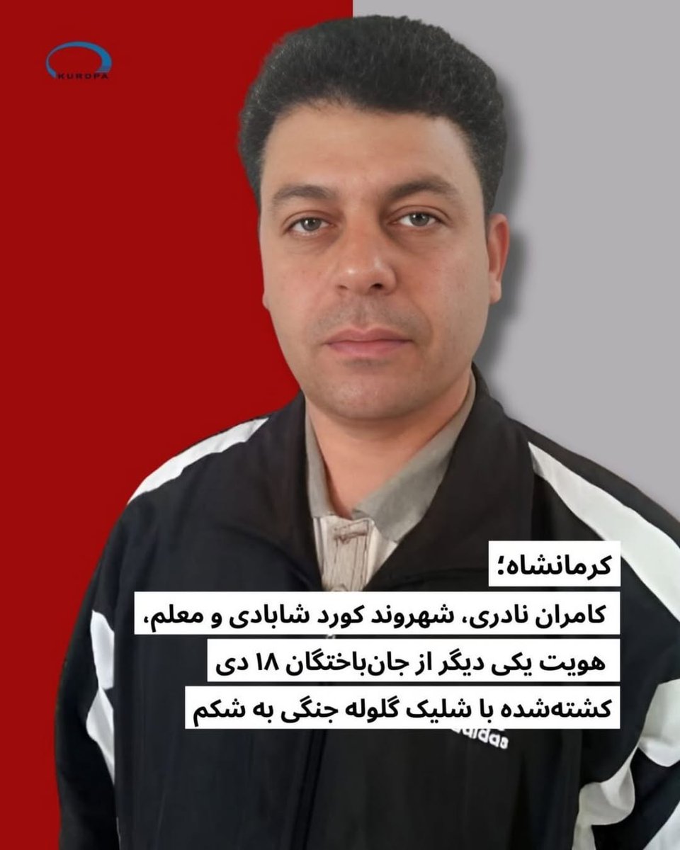 Kirmaşan; Şabadlı Kürt vatandaşı ve öğretmen Kamran Akbari, Ocak 2026 gösterilerin bir diğer kurbanı olarak 10 Ocak'ta isabet eden gerçek bir kurşunla hayatını kaybetti. Kirmaşan vilayetinin İslamabad Gharb (Şabad) bölgesinden 50 yaşındaki Kürt vatandaşı Kamran Akbari,10 Ocak +