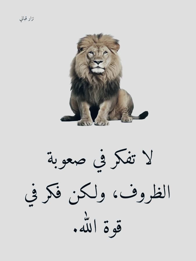 لا تفكر في صعوبة الضروف  ، ولاكن فكر في قوة الله.