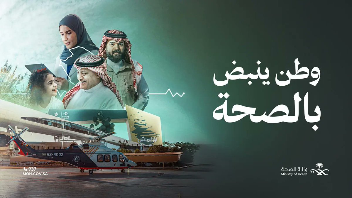 وزارة الصحة تصدر التقرير السنوي للمنظومة الصحية 2025.
spa.gov.sa/N2513034
#واس