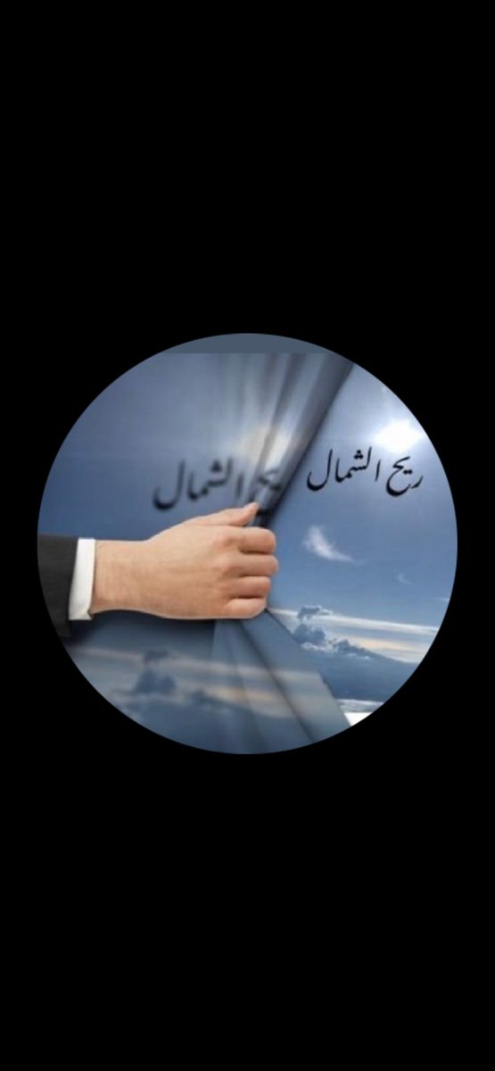 ريح الشمال ابو علي 2 tweet media