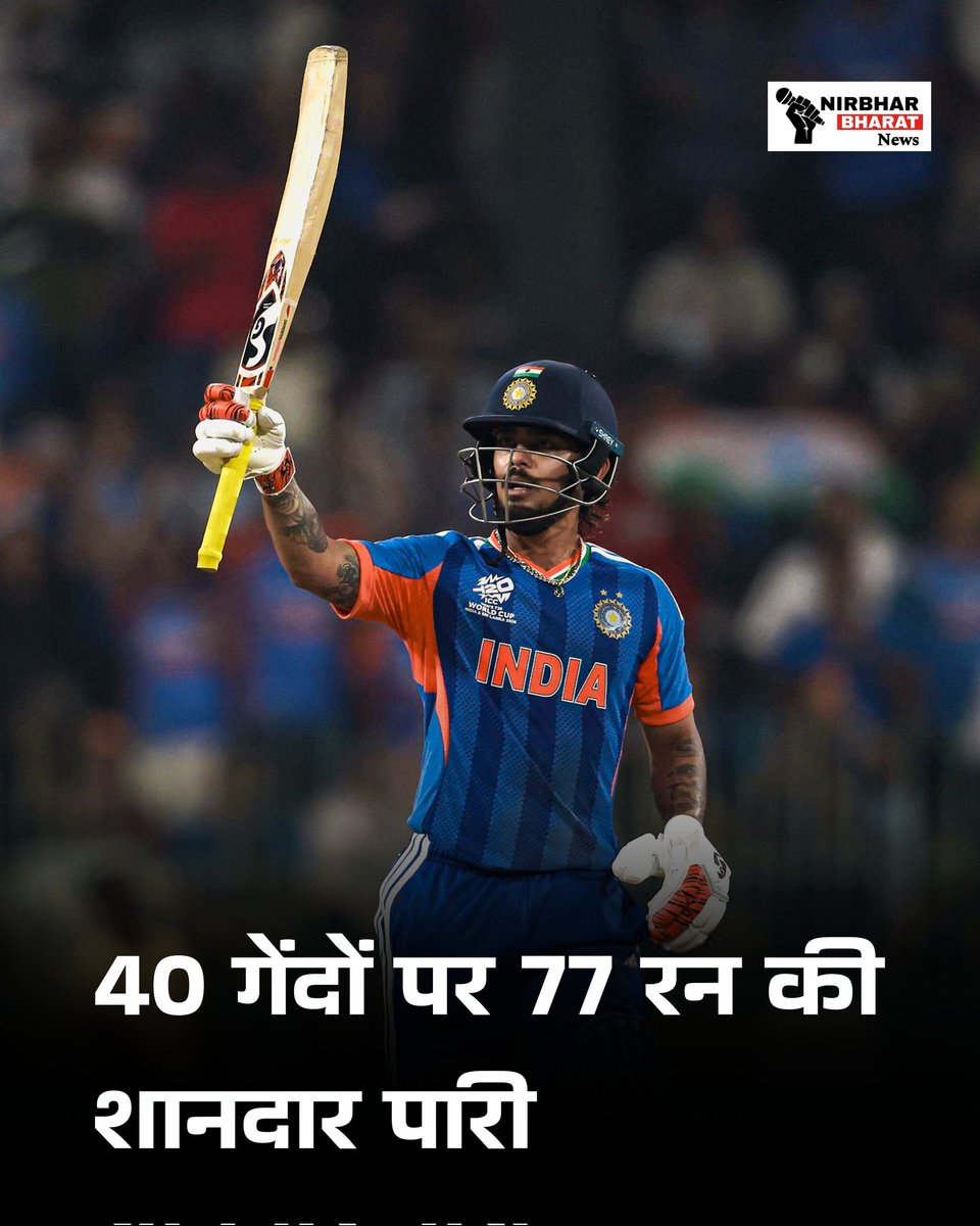 nirbharbharat_'s tweet photo. ईशान किशन ने 40 गेंदों पर 77 रन की शानदार पारी खेली।
#INDvsPAK #IndiaVsPakistan #INDvsPAKT20 #T20WorldCup2026 #NirbharBharatNews https://t.co/BMgqDE05B9