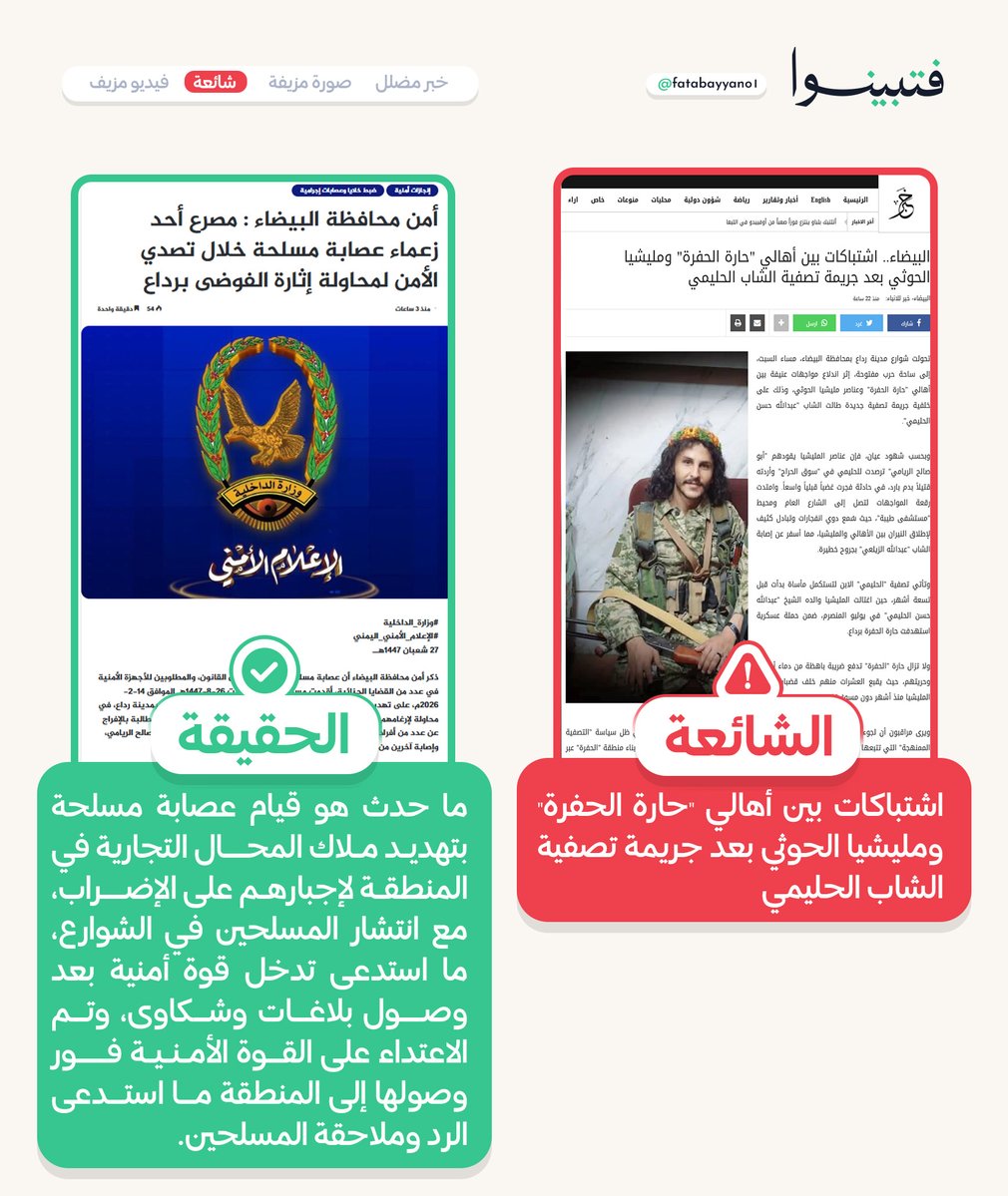 ما حدث هو قيام عصابة مسلحة بتهديد ملاك المحال التجارية في المنطقة لإجبارهم على الإضراب، مع انتشار المسلحين في الشوارع، ما استدعى تدخل قوة أمنية بعد وصول بلاغات وشكاوى، وتم الاعتداء على القوة الأمنية فور وصولها إلى المنطقة ما استدعى الرد وملاحقة المسلحين.

#فتبينوا