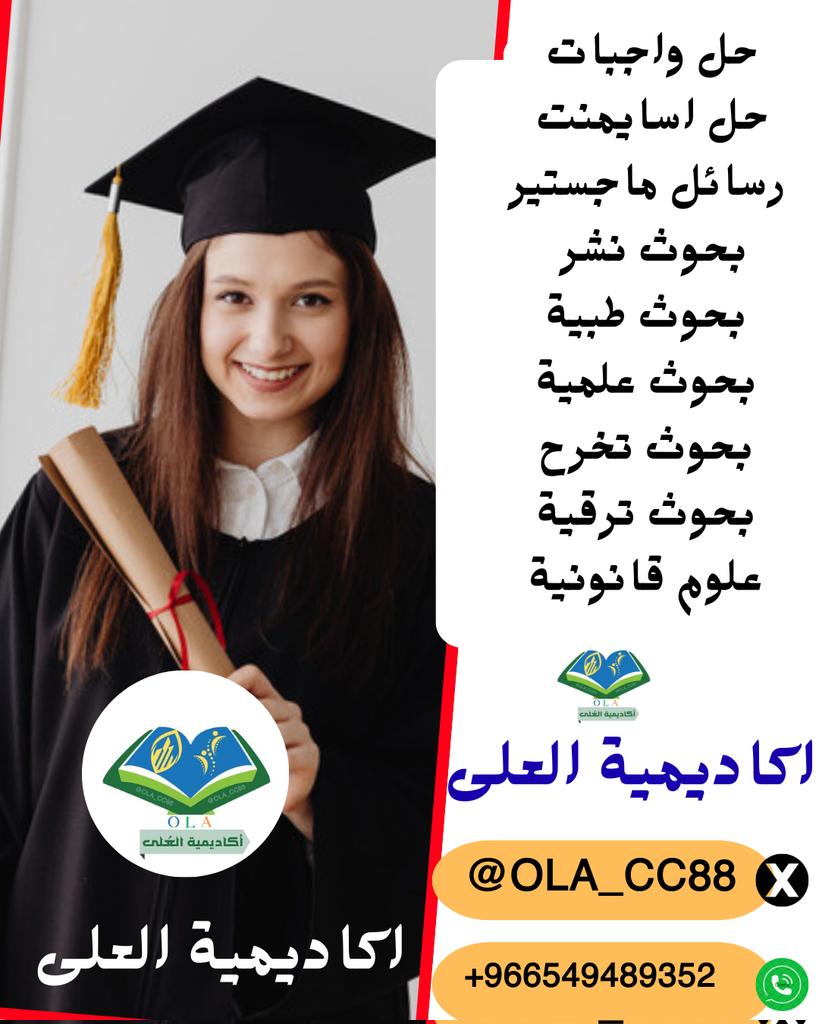 قواعد بيانات
هندسه حاسوب
تحليل بيانات 
حل واجبات
حل اكويزات
حل تكاليف
اكسل اكسس
بوسترات
ورقه علمية
ادارة أعمـال
مشاريع طبيه 
هياكل بيانات 
مشاريع بوربوينت
مشاريع لاب
مشاريع ماستر 
بحث ماستر
مشاريع طبيه 
رسائل دكتوراة
أمن سيبراني
هياكل بيانات 
سيرة ذاتية
wa.me/+966549489352