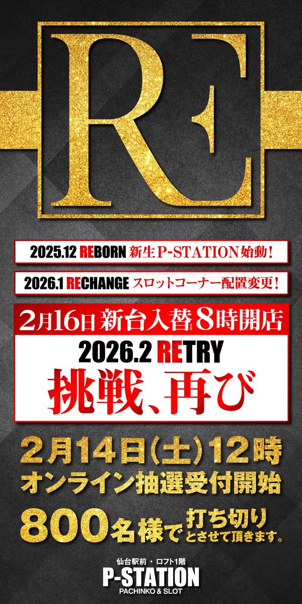 Pstation_0701's tweet photo. 🔥2026.2.16🔥

◾️RETRY◾️新台入替8時開店‼️

本日ピーステが変わる…
◾️パチンココーナー再プレイ上限変更
◾️1円パチンコへスマパチ導入
◾️L東京喰種増台

ピーステの挑戦はまだまだ続く… https://t.co/IyoSUJKjd1