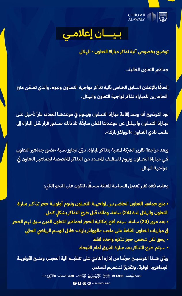 🚨🚨🚨🚨🚨🚨 عاجـل |

نادي التعاون يصدر بيان اعلامي بخصوص تذاكر مباراة (الهلال) 🔵