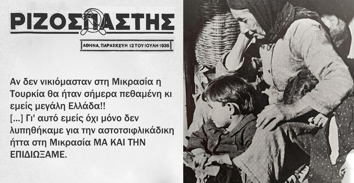 <a href="/bardis_marios/">Babis Kostoulas Orange Juice 🍊🧃</a> Ε όχι να μιλάνε για καταδότες και οι κομμουνιστές. Οι μεγαλύτεροι δωσίλογοι είναι οι τουρκοτσιμπουκωμένοι κομμουνιστές γιατί:

👉 όταν πήγαμε ν' απελευθερώσουμε την Ιωνία (την οποία ακόμα και οι Τούρκοι αναγνωρίζουν ως ελληνική, γι' αυτό μας λένε Yunanlar) από τους ΓΕΝΟΚΤΟΝΟΥΣ