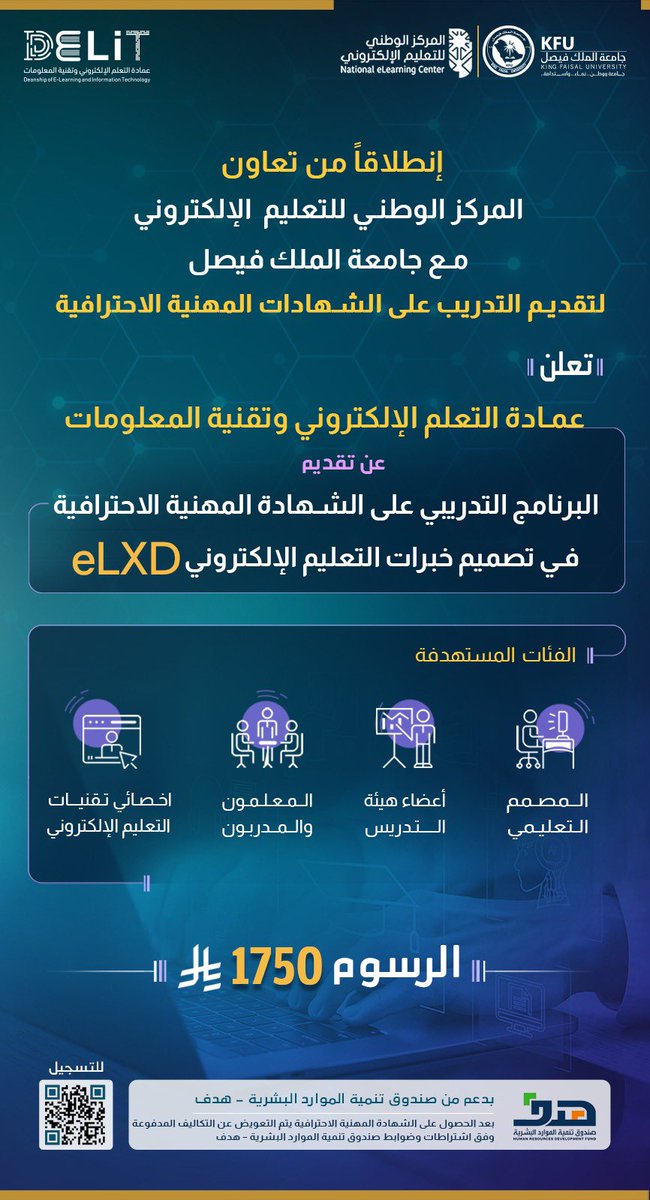 KFUniversity's tweet photo. تعلن #جامعة_الملك_فيصل ممثلةً بعمادة التعلم الإلكتروني وتقنية المعلومات وبالتعاون مع المركز الوطني للتعليم الإلكتروني، عن فتح التقديم والتسجيل للحصول على الشهادة المهنية الاحترافية للبرنامج التدريبي "تصميم خبرات التعليم الإلكتروني eLXD".  

📍 للتسجيل من خلال مسح الباركود المُرفق.