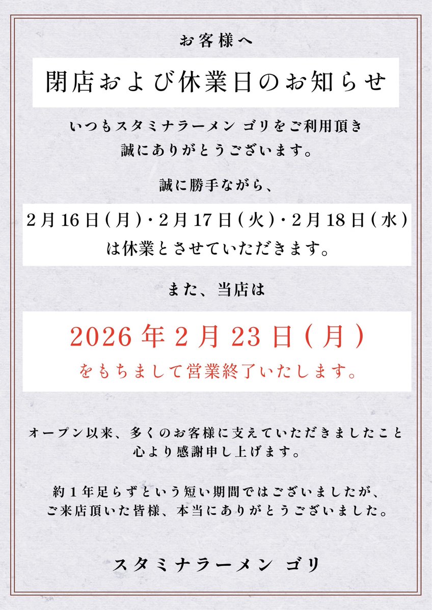 閉店および休業日のお知らせ】 2/16（月)〜2/18（水)は休業いたします