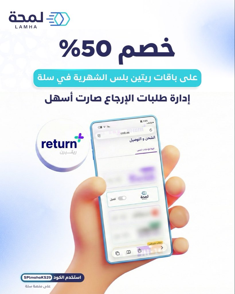 lamhaLogistics's tweet photo. ✅خصم 50٪
إدارة طلبات الإرجاع صارت أسهل ✅
 #توصيل_سريع #عروض #تسوق_أونلاين #خدمات_الشحن https://t.co/j0eCo8eeEr