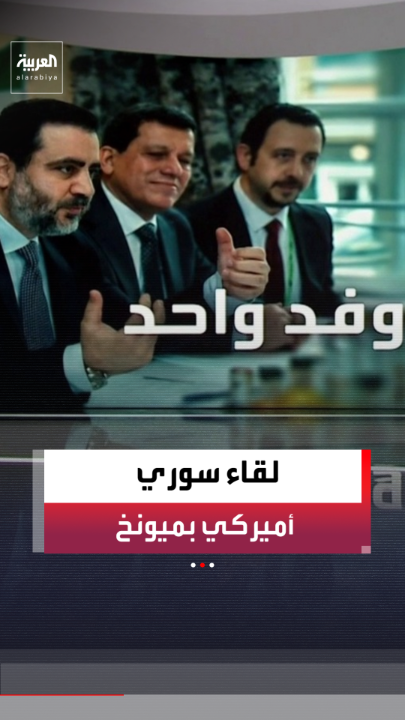 تم التشديد على أهمية تنفيذ اتفاق الدمج.. وزير الخارجية الأميركي ماركو روبيو يلتقي بنظيره السوري أسعد الشيباني وقائد قوات قسد مظلوم عبدي في ميونخ على هامش مؤتمر ميونخ للأمن 