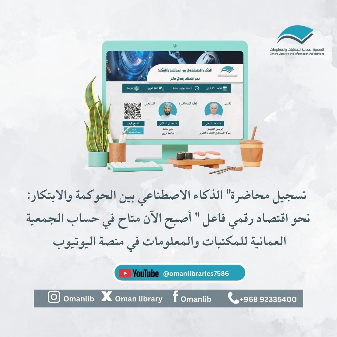 الجَمعية العُمانية للمكتباتِ والمعلُومات tweet media