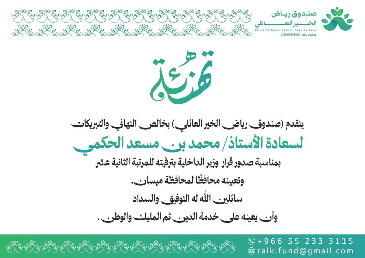Ralkfund's tweet photo. يتقدم صندوق رياض الخير العائلي بخالص التهاني والتبريكات لابن العم الأستاذ محمد بن مسعد الحكمي بمناسبة صدور قرار صاحب السمو الملكي الأمير عبدالعزيز بن سعود بن نايف آل سعود وزير الداخلية، بترقيته محافظًا لمحافظة ميسان بالمرتبة الثانية عشرة، سائلين الله له التوفيق والسداد. https://t.co/Sle39FSjwQ