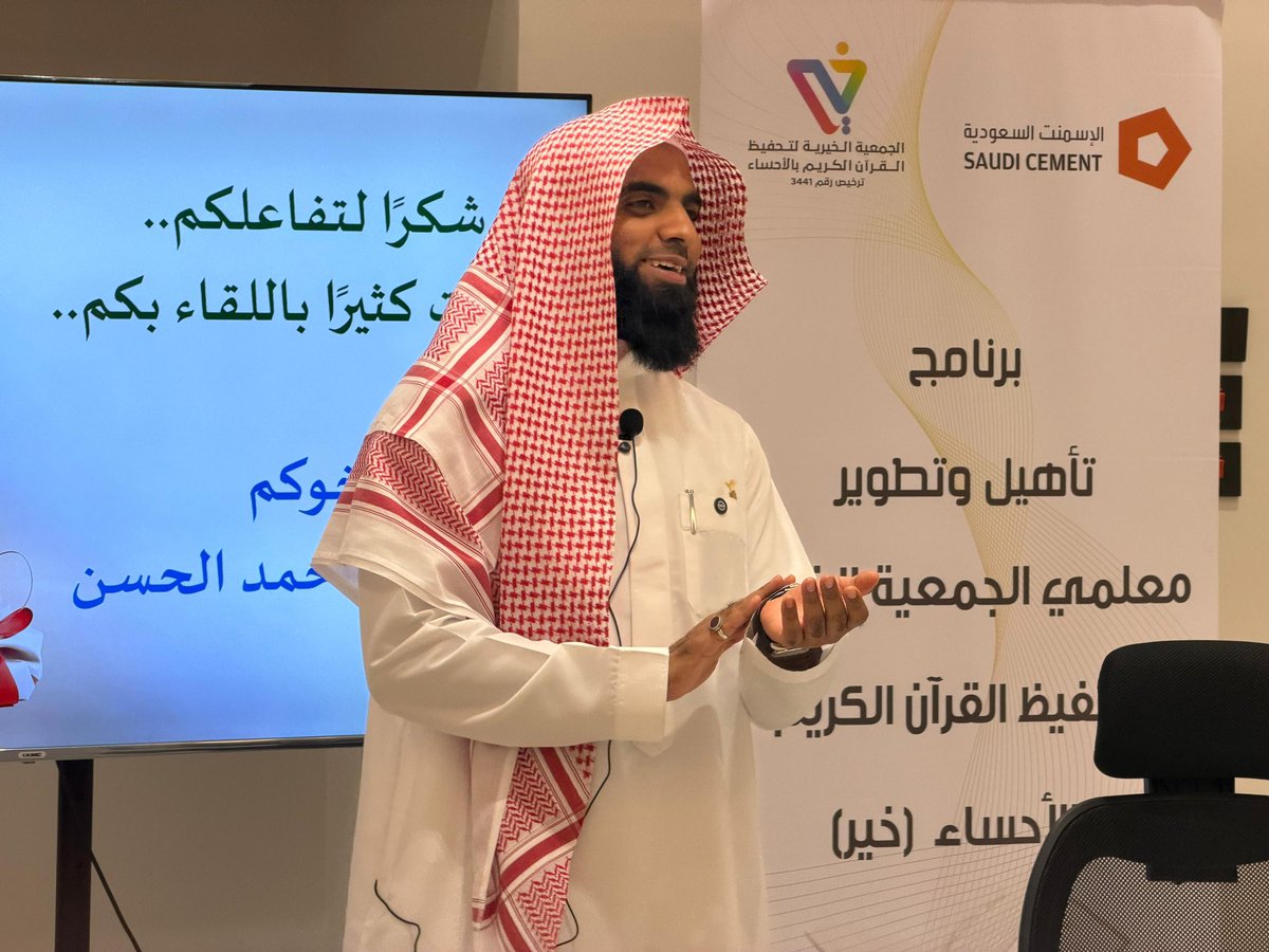 quranahsa's tweet photo. امتدادًا لرسالة الجمعية في خدمة كتاب الله، وحرصها على إقامة المناشط القرآنية التي تستهدف فئات المجتمع كافة، ولا سيما معلمي القرآن وطلاب الجمعية؛ أقامت الجمعية ممثلة بقسم الدورات مساء اليوم الأحد 27/8/1447 دورةً تدريبية  بعنوان «طرق إتقان القرآن في رمضان»، قدّمها فضيلة الشيخ د. محمد بن أحمد الحسن.
وقد سعت الجمعية من خلال هذه الدورة إلى تمكين المشاركين من أدوات الإتقان العملي، وتعزيز مهارات التثبيت والمراجعة استعدادًا لموسم رمضان، وشهدت الدورة حضورًا نوعيًا تجاوز خمسين متدربًا، في صورةٍ تعكس الإقبال على برامج الجمعية ومناشطها القرآنية المتنوعة.