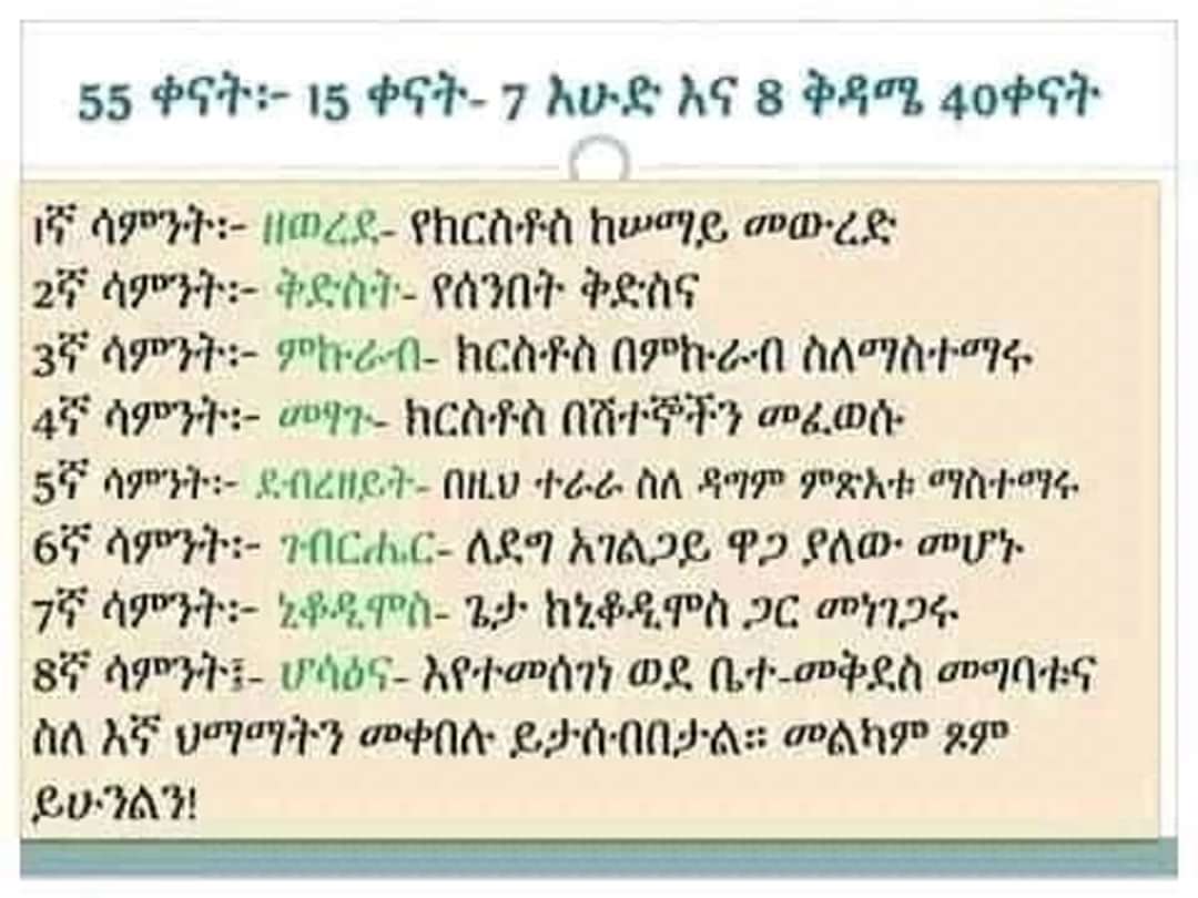እንኳን ለታላቁ ዐቢይ ጾም በሰላም አደረሰን፣ አደረሳችኹ።

ልዑል እግዚአብሔር ጾሙን የበረከት ጾም ያድርግልን። ጾማችንን ጾመ ድህነት፣ ጾመ
ሥርየት፣ ሰይጣንን ድል መንሻ፣ የኃጢአት መደምሰሻ እና መንግሥተ ሰማያት መውረሻ ያድርግልን፤ አሜን! ❤️🙏🏾