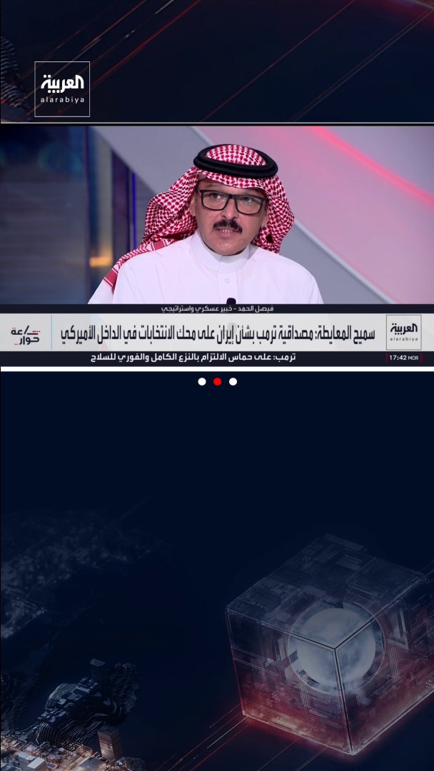 الخبير العسكري فيصل الحمد: إيران تستطيع استيعاب الضربة الأميركية المحتملة.. المختص في شؤون إيران بشبكة العربية مسعود الفك: إيران قد تقبل بتلقي الضربة حتى لا تقدم تنازلات.. ووزير الإعلام الأردني الأسبق سميح المعايطة: أميركا ليست مهتمة بالبحث عن بديل لنظام طهران.. ومستشار العربية لشؤون الشرق الأوسط علي حمادة: الضربة قد تؤدي إلى استبدال النظام أو تغيير فيه. ساعة حوار. قناة العربية 
