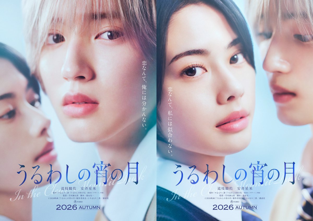 /／
なにわ男子・道枝駿佑主演＆安斉星来
「うるわしの宵の月」実写映画化決定🌙
\＼

道枝は役作りでブロンドヘアに
等身大のファーストラブストーリー描く

“Ｗ王子”の圧倒的な美しさに見惚れる
ティザービジュアルも完成

🎬️2026年秋公開・コメント
mdpr.jp/cinema/4731175