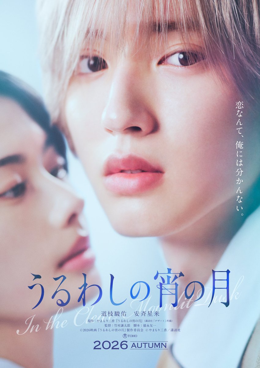 uruwashi_movie's tweet image. ───── ⋆⋅ ☾⋅⋆ ─────
映画『#うるわしの宵の月』
⋱ティザービジュアル解禁⋰
───── ⋆⋅ ☾⋅⋆ ─────

恋なんて、俺には分かんない。

🎬2026年秋公開🌙
#道枝駿佑 #安斉星来