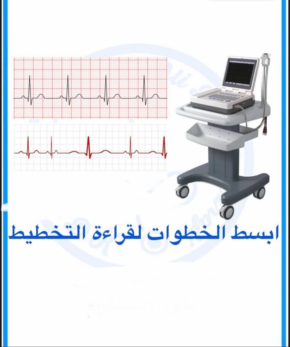 A25ma22's tweet photo. ابسط الخطوات لقراءة تخطيط القلب
شرح حلو جدا وبطريقه سهله https://t.co/4dXH3HLNid