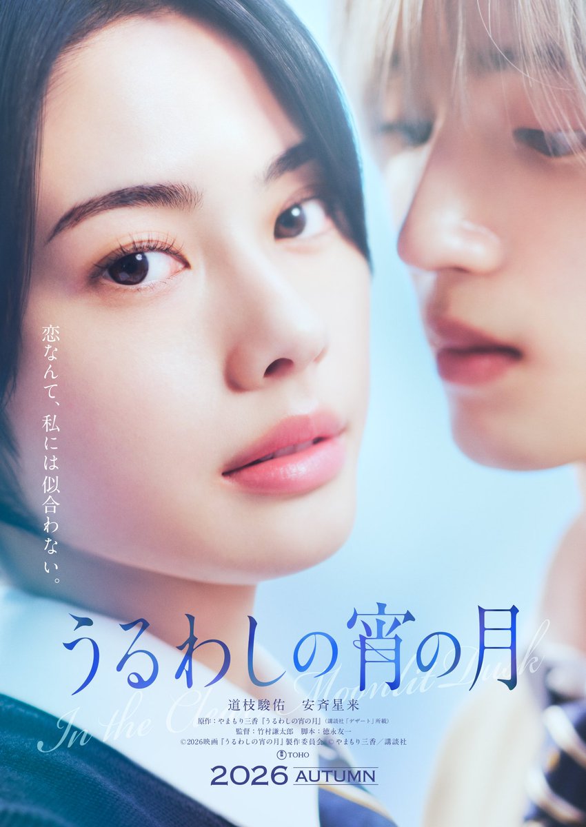 ───── ⋆⋅ ☾⋅⋆ ─────
映画『#うるわしの宵の月』
⋱ティザービジュアル解禁⋰
───── ⋆⋅ ☾⋅⋆ ─────

恋なんて、私には似合わない。

🎬2026年秋公開🌙
#道枝駿佑 #安斉星来