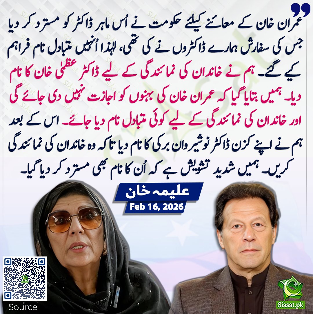 ہماری ابتدا سے ہی واضح مطالبہ رہا ہے کہ عمران خان کا معائنہ اور علاج ماہر ڈاکٹروں کے ذریعے کیا جائے، اُن کے ذاتی معالج (ڈاکٹر عاصم یوسف) کی موجودگی میں، اور اسلام آباد کے شفا انٹرنیشنل میں خاندان کے ایک فرد کی موجودگی کے ساتھ۔

حکومت نے اُس ماہر ڈاکٹر کو مسترد کر دیا جس کی سفارش