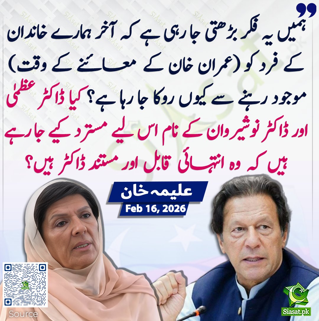 siasatpk's tweet photo. ہماری ابتدا سے ہی واضح مطالبہ رہا ہے کہ عمران خان کا معائنہ اور علاج ماہر ڈاکٹروں کے ذریعے کیا جائے، اُن کے ذاتی معالج (ڈاکٹر عاصم یوسف) کی موجودگی میں، اور اسلام آباد کے شفا انٹرنیشنل میں خاندان کے ایک فرد کی موجودگی کے ساتھ۔

حکومت نے اُس ماہر ڈاکٹر کو مسترد کر دیا جس کی سفارش ہمارے ڈاکٹروں نے کی تھی، لہٰذا اُنہیں متبادل نام فراہم کیے گئے۔ ہم نے خاندان کی نمائندگی کے لیے ڈاکٹر عظمیٰ خان کا نام دیا۔ ہمیں بتایا گیا کہ عمران خان کی بہنوں کو اجازت نہیں دی جائے گی اور خاندان کی نمائندگی کے لیے کوئی متبادل نام دیا جائے۔ اس کے بعد ہم نے اپنے کزن ڈاکٹر نوشیروان برکی کا نام دیا تاکہ وہ خاندان کی نمائندگی کریں۔ ہمیں شدید تشویش ہے کہ اُن کا نام بھی مسترد کر دیا گیا۔

یہ ناقابلِ قبول ہے! ہمیں یہ فکر بڑھتی جا رہی ہے کہ آخر ہمارے خاندان کے فرد کو موجود رہنے سے کیوں روکا جا رہا ہے؟ کیا ڈاکٹر عظمیٰ اور ڈاکٹر نوشیروان کے نام اس لیے مسترد کیے جا رہے ہیں کہ وہ انتہائی قابل اور مستند ڈاکٹر ہیں؟، علیمہ خان

سورس جاننے کیلئے کیو آر کوڈ سکین کریں

#Imrankhan
