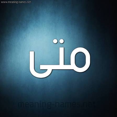 #ثريد_هام_بعنوان(متى)
متى🤔🤔🤔؟
✍: محمد أحمد البخيتي
- سؤال طالما تبادر إلى ذهني:-
- متى سؤال طالما حير غالبية الناشطين وفرسان الإعلام متى سؤال يحمل في طياته التساؤل والحيرة والتأمل والتفكر والاستغراب؟
- متى ليس سؤالاً عابراً بل أعمق مما يظنه البعض؟...يتبع..1/7👇