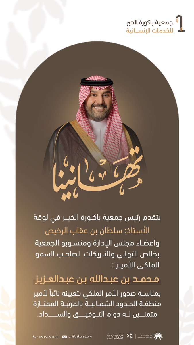 bakurat_alkhair's tweet photo. يتقدم رئيس #جمعية_باكورة_الخير في #لوقة الأستاذ: #سلطان_بن_عقاب_الرخيص 
بخالص التهاني والتبريكات لصاحب
السمو الملكى الأمير: 
#محمد_بن_عبدالله_بن_عبدالعزيز  
بمناسبة صدور الأمر الملكي بتعيينه
 #نائباً_لأمير_منطقة_الحدود_الشمالية 
بالمرتبة الممتازة متمنين له دوام التوفيق والسداد. https://t.co/lJGWkJf8wc
