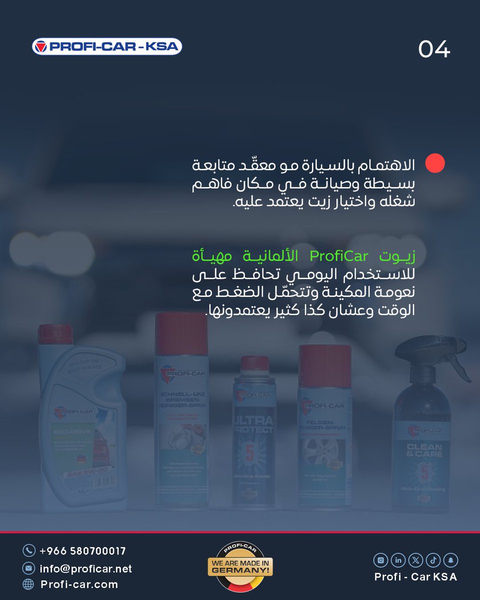 ProfiCarKsa's tweet image. اختيار زيت يعتمد عليه مثل #ProfiCar
يخلي مكينتك دايم على مستوى حضورك 🇩🇪🔥

#carcare #SaudiArabia #caroil #explorebeyond #Germany