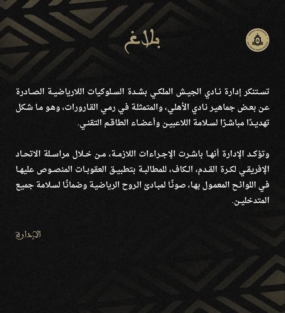 #بيان_العلوج

على الأمن حبس كل مشجع مغربى 
كسر أو دمر شيئ فى الاستاد 
وعلى الأهلى طلب تقرير فنى 
عن تلفيات جمهور الجيش ف الاستاد 
والتحرك ،

وعلى أبوريدة التحرك لوقف مهزله لقج