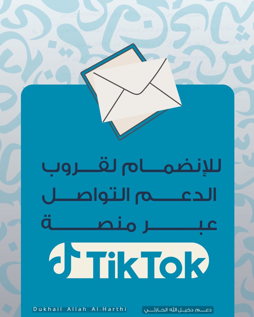 تم إنشاء قروب على تيك توك يجمعنا ليكون مساحة منظمة للتنسيق و نشر المحتوى أولًا بأول و لنكون دائمًا في الواجهة ✨

وجودكم يصنع الفارق ، للانضمام يُرجى التواصل معنا هنا لإضافتكم👇🏻
tiktok.com/@d7_iimh

#دخيل_الله_الحارثي | <a href="/d7iil0/">دخيل الله الحارثي</a>
