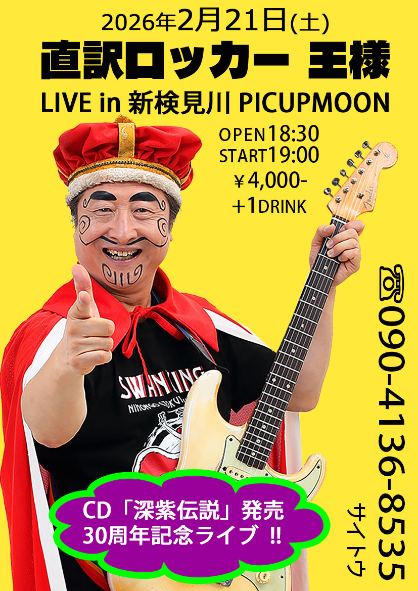 直訳ロッカー「王様」のCDデビュー30周年記念帝都ライブ！ 2/19(木